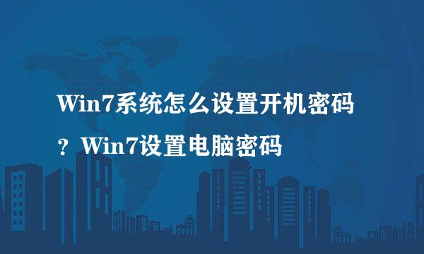 Win7系统怎么设置开机密码？Win7设置电脑密码