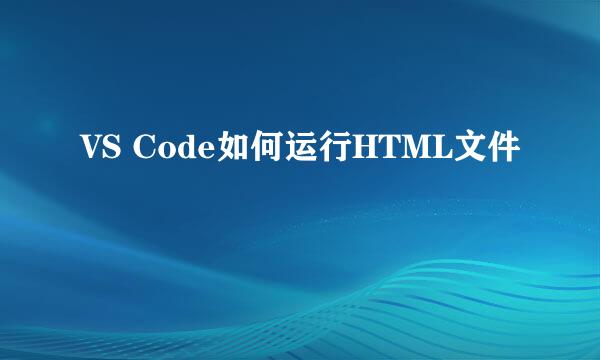 VS Code如何运行HTML文件