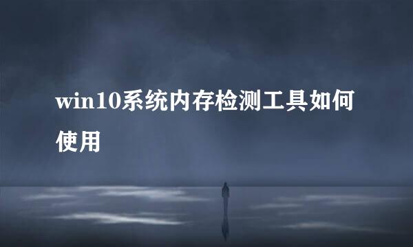 win10系统内存检测工具如何使用