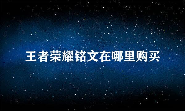 王者荣耀铭文在哪里购买