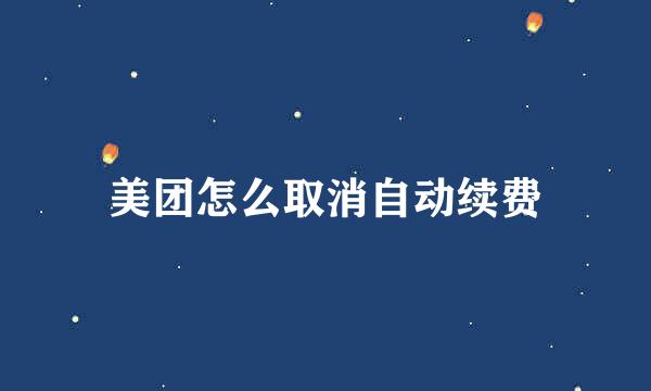 美团怎么取消自动续费