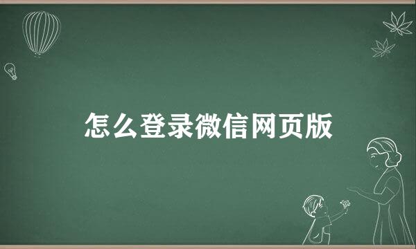 怎么登录微信网页版