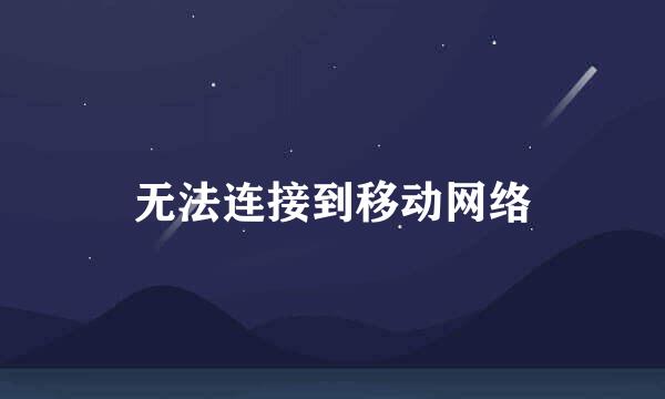 无法连接到移动网络