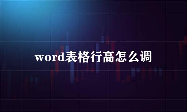 word表格行高怎么调