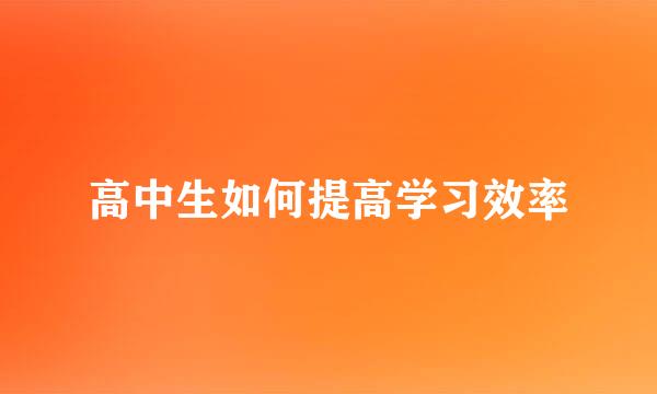 高中生如何提高学习效率