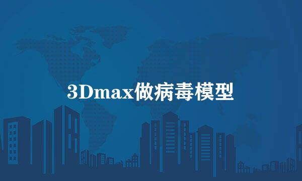 3Dmax做病毒模型