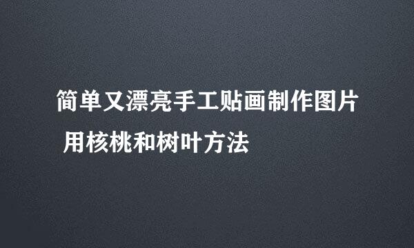 简单又漂亮手工贴画制作图片 用核桃和树叶方法
