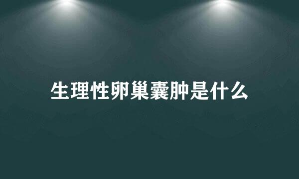 生理性卵巢囊肿是什么