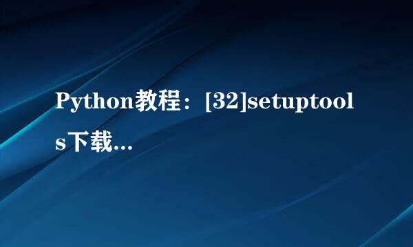 Python教程：[32]setuptools下载安装方法