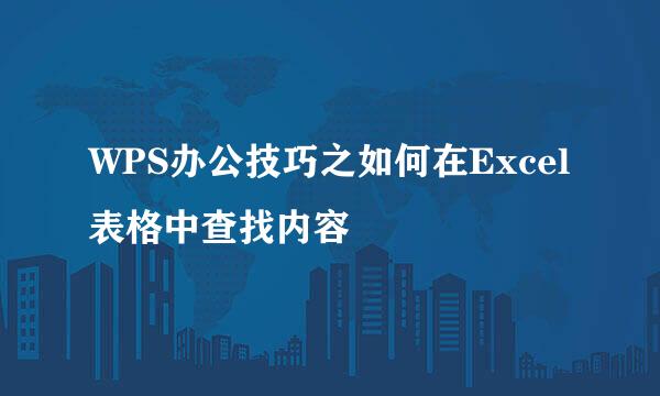 WPS办公技巧之如何在Excel表格中查找内容