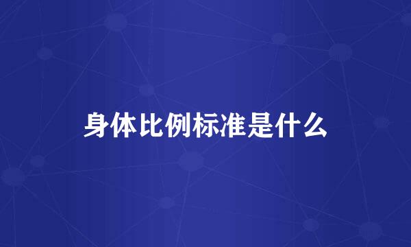 身体比例标准是什么