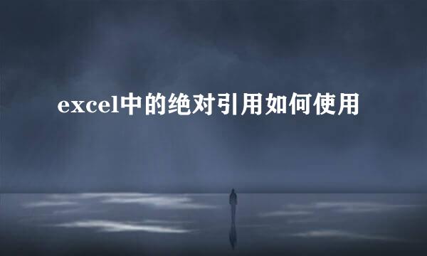 excel中的绝对引用如何使用
