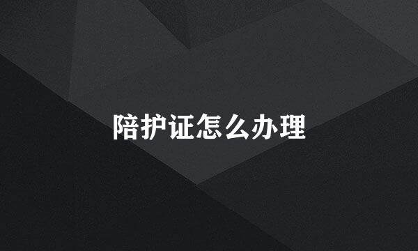 陪护证怎么办理