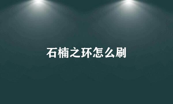 石楠之环怎么刷