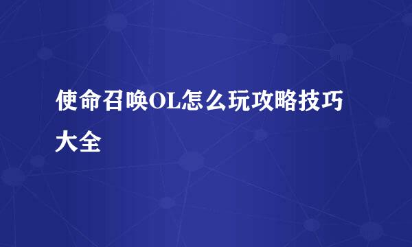 使命召唤OL怎么玩攻略技巧大全
