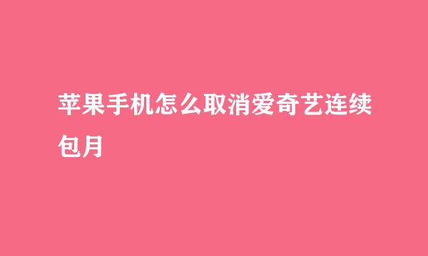 苹果手机怎么取消爱奇艺连续包月