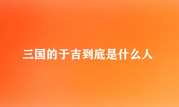 三国的于吉到底是什么人 