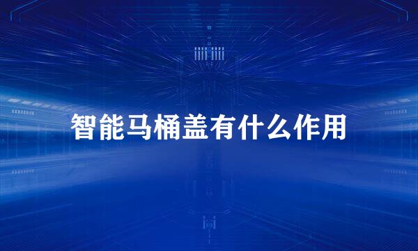 智能马桶盖有什么作用
