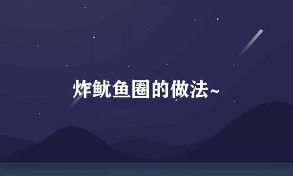 炸鱿鱼圈的做法~