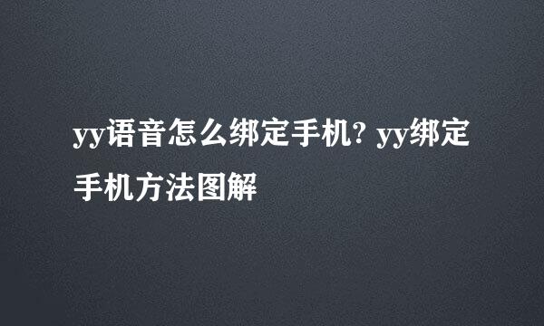 yy语音怎么绑定手机? yy绑定手机方法图解