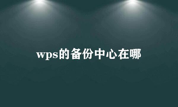 wps的备份中心在哪