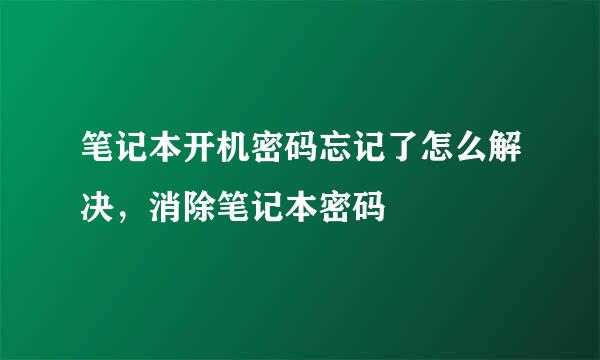 笔记本开机密码忘记了怎么解决，消除笔记本密码
