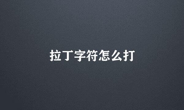拉丁字符怎么打