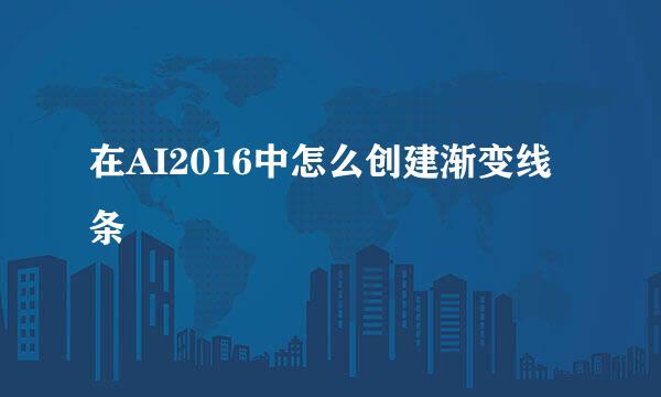 在AI2016中怎么创建渐变线条