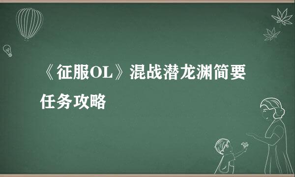 《征服OL》混战潜龙渊简要任务攻略