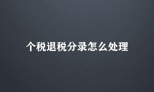 个税退税分录怎么处理