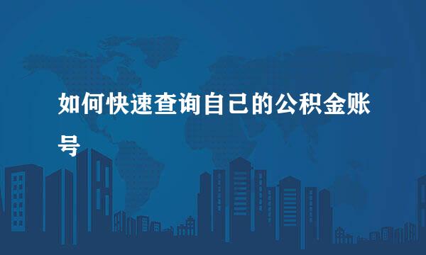 如何快速查询自己的公积金账号