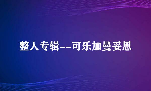 整人专辑--可乐加曼妥思