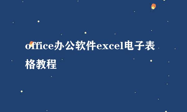 office办公软件excel电子表格教程