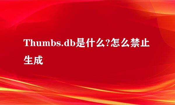 Thumbs.db是什么?怎么禁止生成