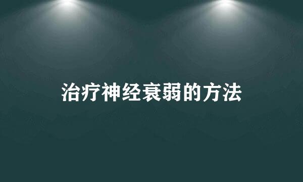 治疗神经衰弱的方法