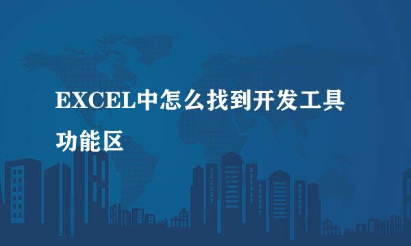 EXCEL中怎么找到开发工具功能区