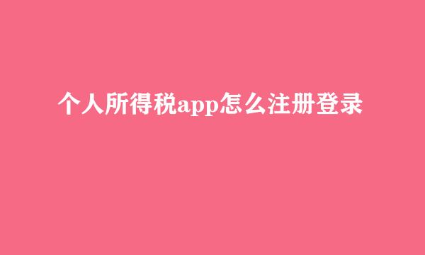 个人所得税app怎么注册登录
