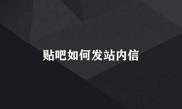 贴吧如何发站内信