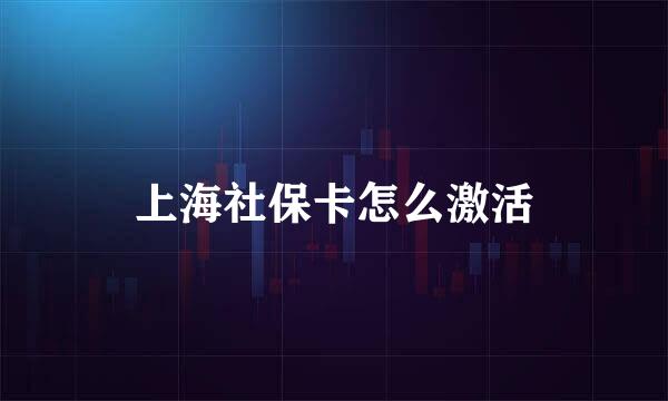 上海社保卡怎么激活