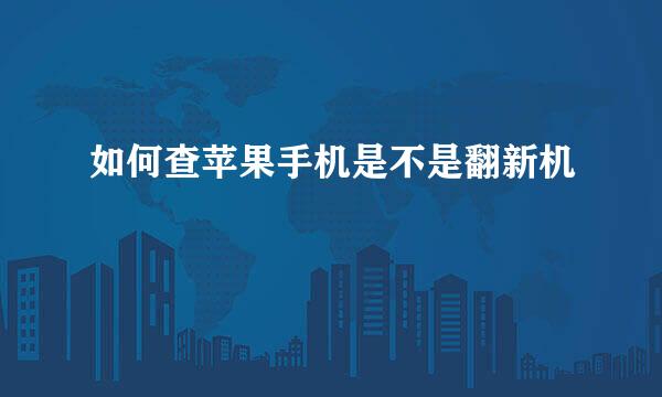 如何查苹果手机是不是翻新机