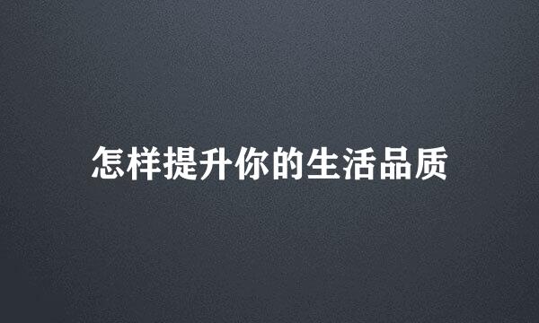 怎样提升你的生活品质