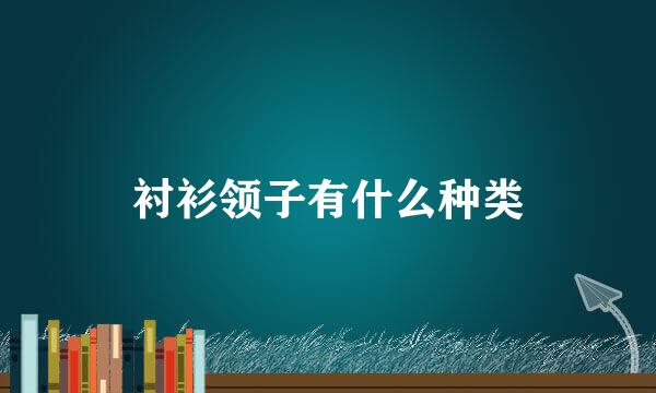 衬衫领子有什么种类