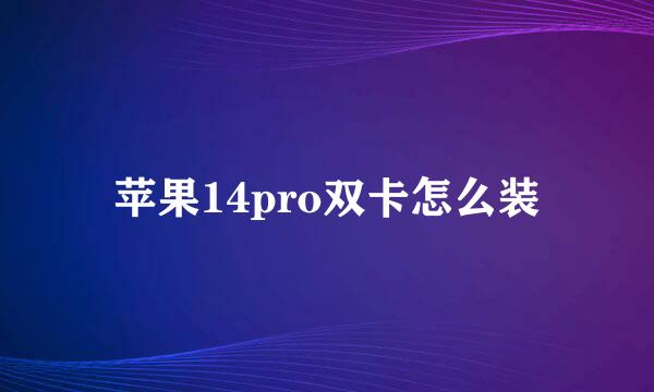 苹果14pro双卡怎么装