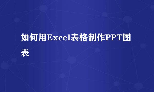 如何用Excel表格制作PPT图表