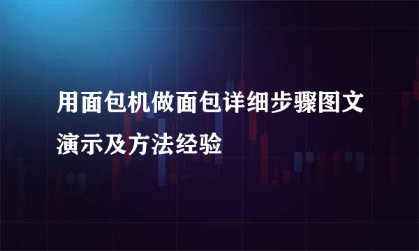 用面包机做面包详细步骤图文演示及方法经验