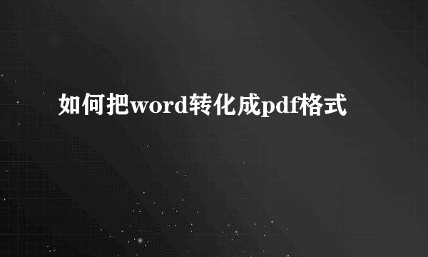 如何把word转化成pdf格式