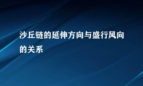 沙丘链的延伸方向与盛行风向的关系