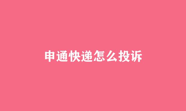 申通快递怎么投诉