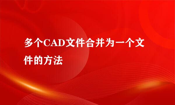 多个CAD文件合并为一个文件的方法