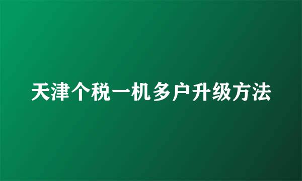 天津个税一机多户升级方法